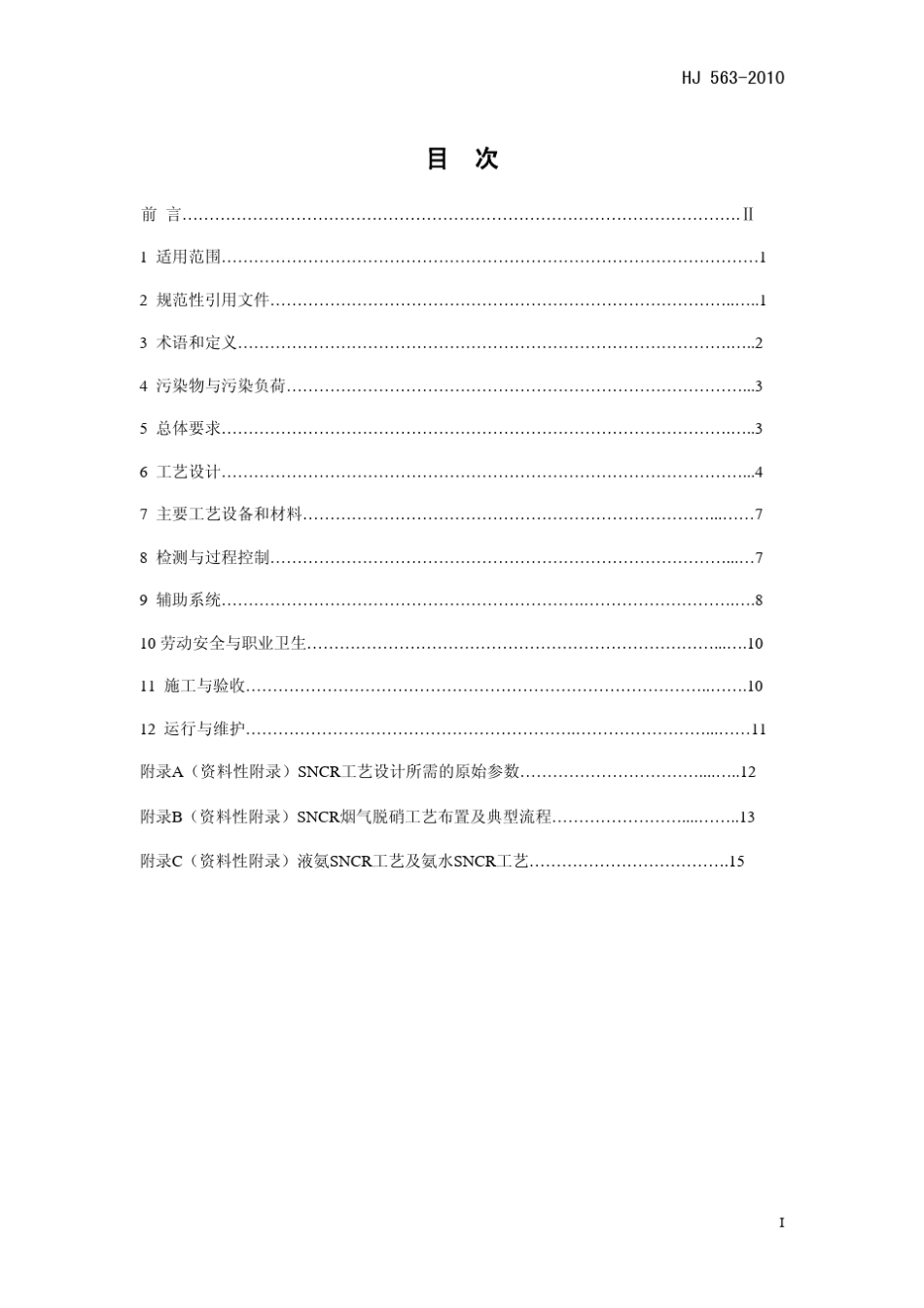 HJ5632010火电厂烟气脱硝工程技术规范选择性非催化还原法_第3页
