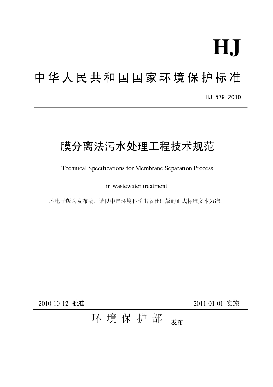 HJ5792010膜分离法污水处理工程技术规范_第1页