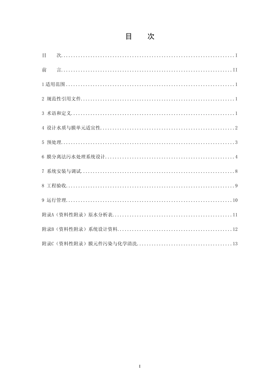 HJ5792010膜分离法污水处理工程技术规范_第2页