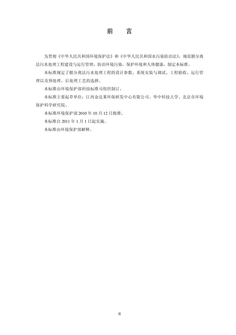 HJ5792010膜分离法污水处理工程技术规范_第3页