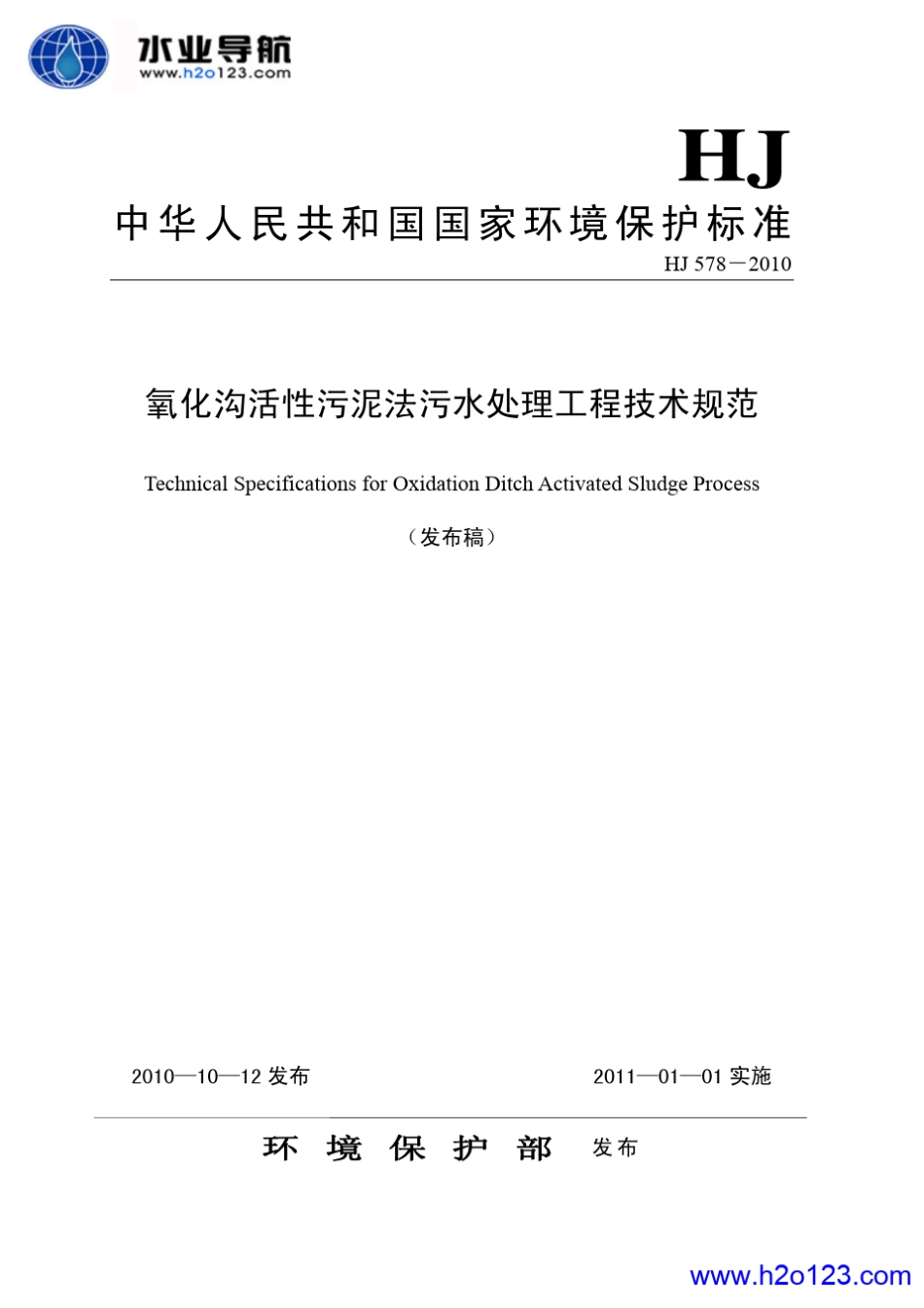 HJ5782010氧化沟活性污泥法污水处理工程技术规范_第1页