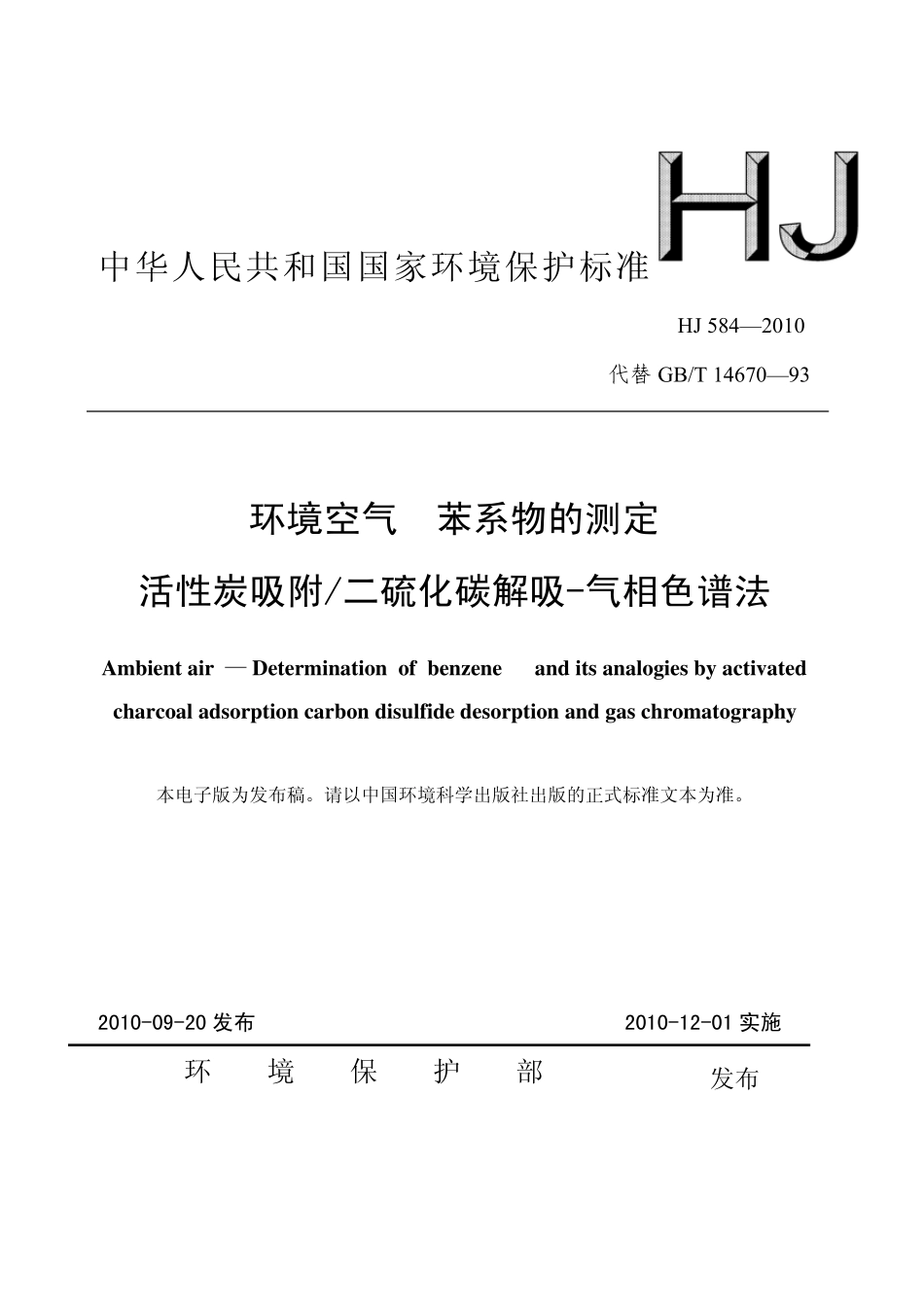 HJ5842010环境空气苯系物的测定活性炭吸附∕二硫化碳解吸气相色谱法_第1页