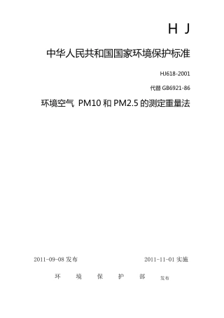 hj6182011PM2.5和PM10的测定