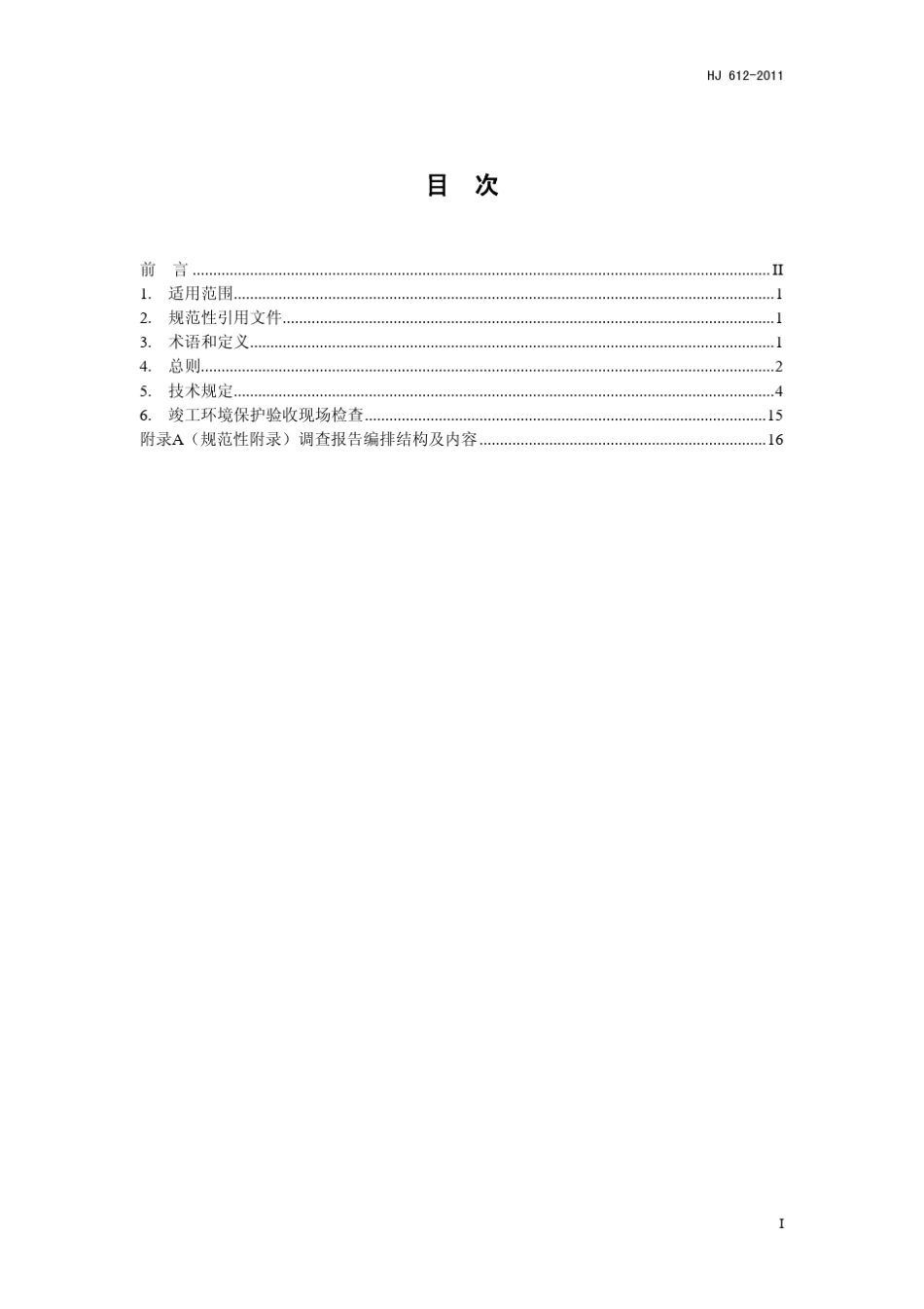 HJ6122011建设项目竣工环境保护验收技术规范石油天然气开采_第2页