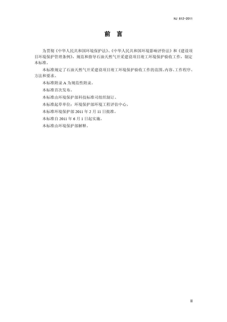 HJ6122011建设项目竣工环境保护验收技术规范石油天然气开采_第3页