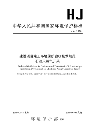 HJ6122011建设项目竣工环境保护验收技术规范石油天然气开采