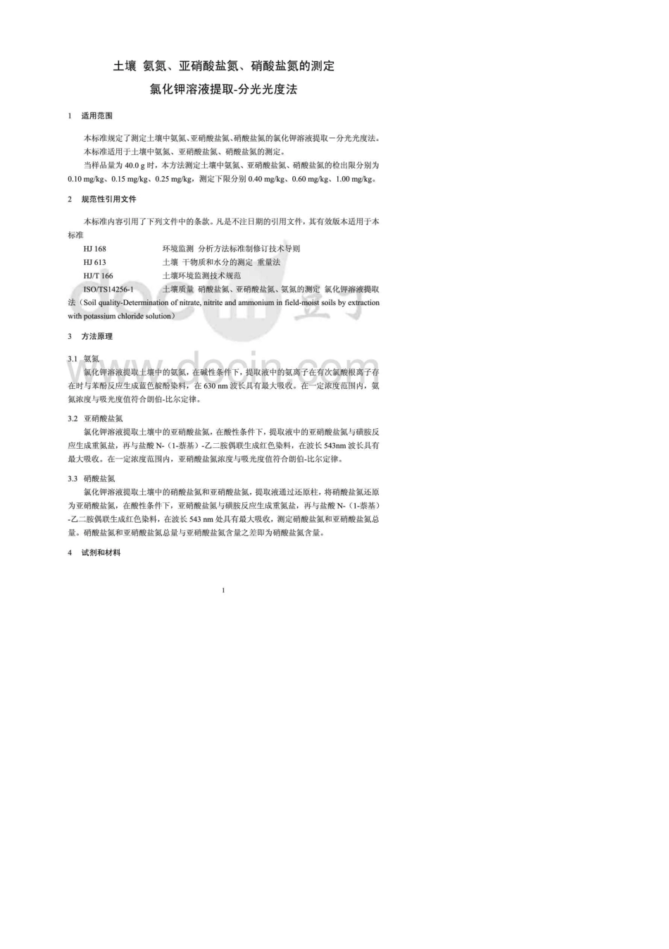HJ6342012土壤氨氮、亚硝酸盐氮、硝酸盐氮的测定氯化钾溶液提取分光光度法_第1页