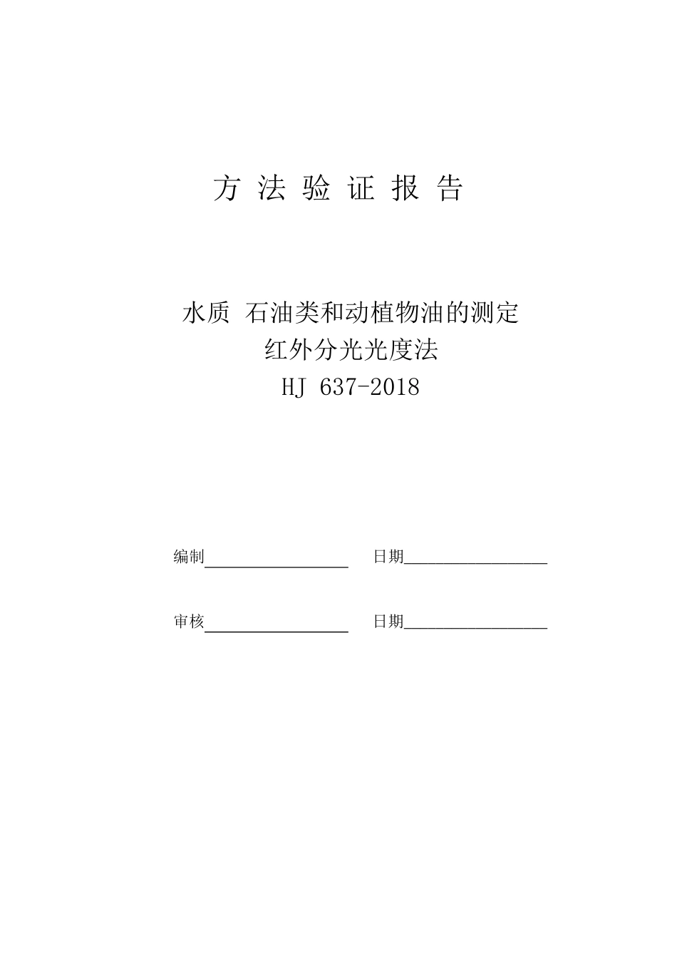 HJ6372018水质石油类和动植物油的测定红外分光光度法确认报告_第1页