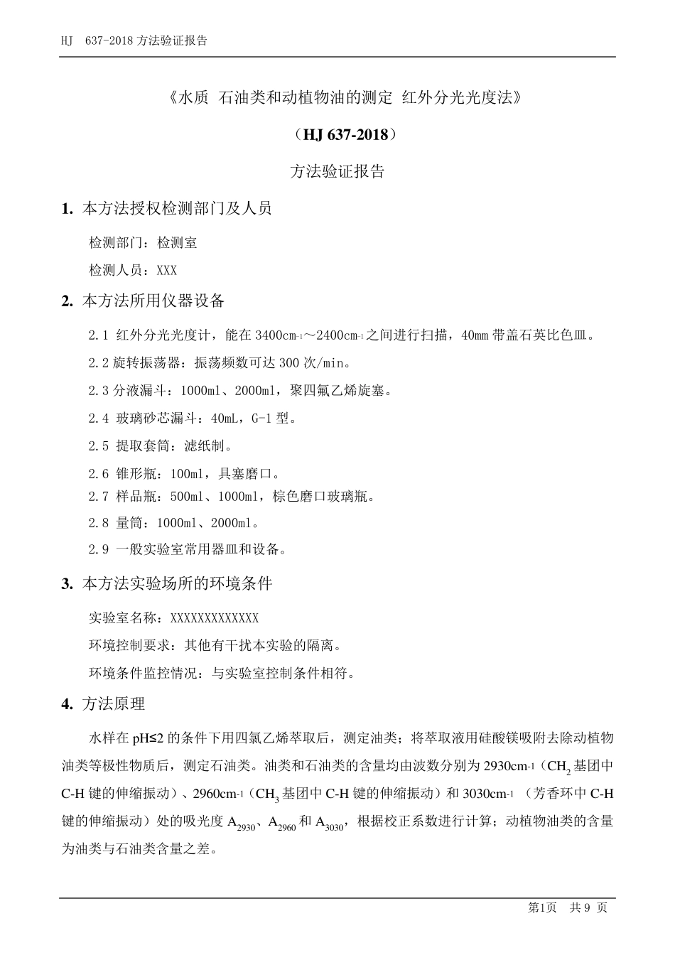HJ6372018水质石油类和动植物油的测定红外分光光度法确认报告_第2页