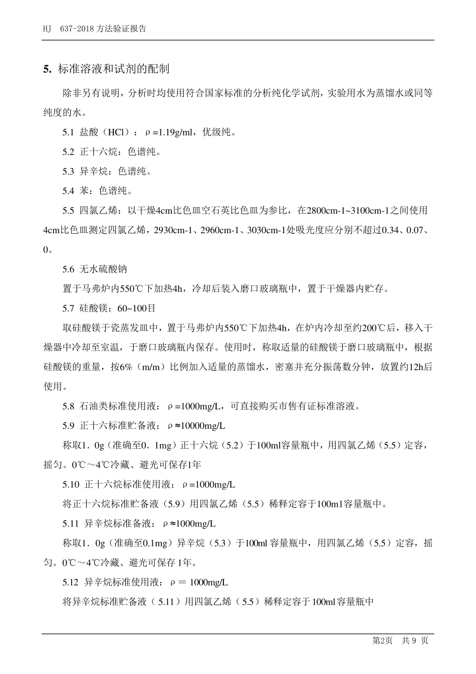 HJ6372018水质石油类和动植物油的测定红外分光光度法确认报告_第3页