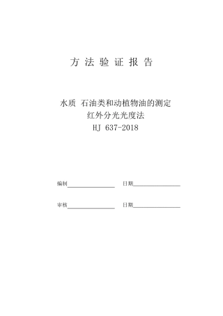 HJ6372018水质石油类和动植物油的测定红外分光光度法确认报告