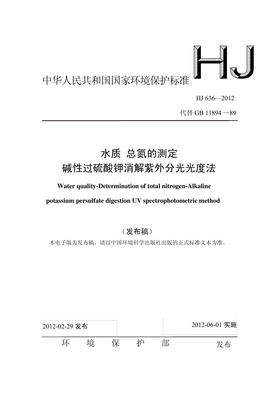 HJ6362012水质总氮的测定碱性过硫酸钾消解紫外分光光度法强制性标准免费已解密,可打印_第1页