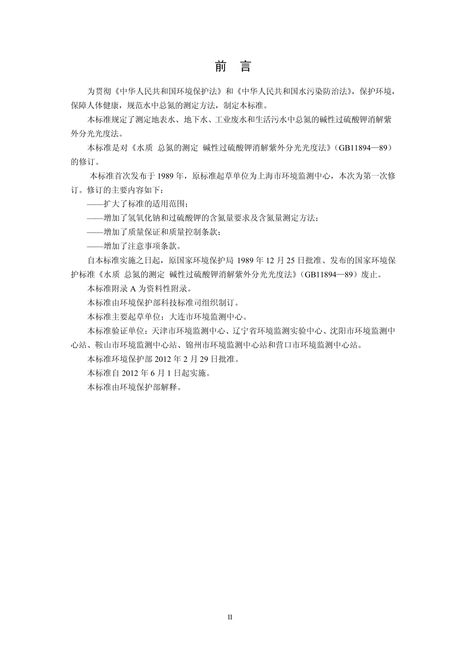 HJ6362012水质总氮的测定碱性过硫酸钾消解紫外分光光度法强制性标准免费已解密,可打印_第3页