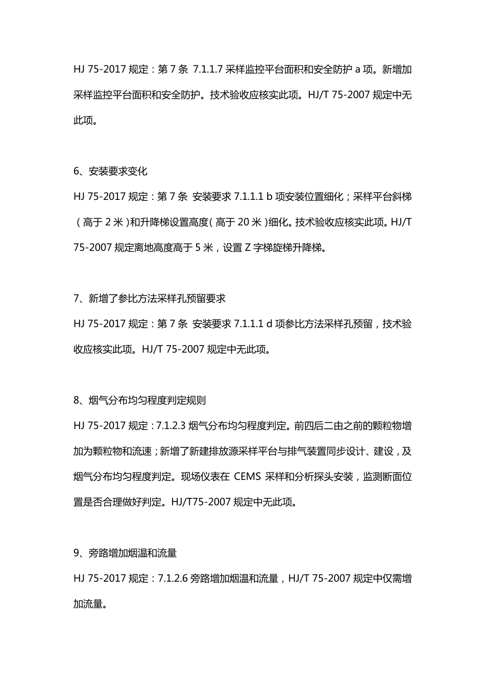 HJ752017固定污染源烟气排放连续监测技术规范与HJT752007标准差异_第2页