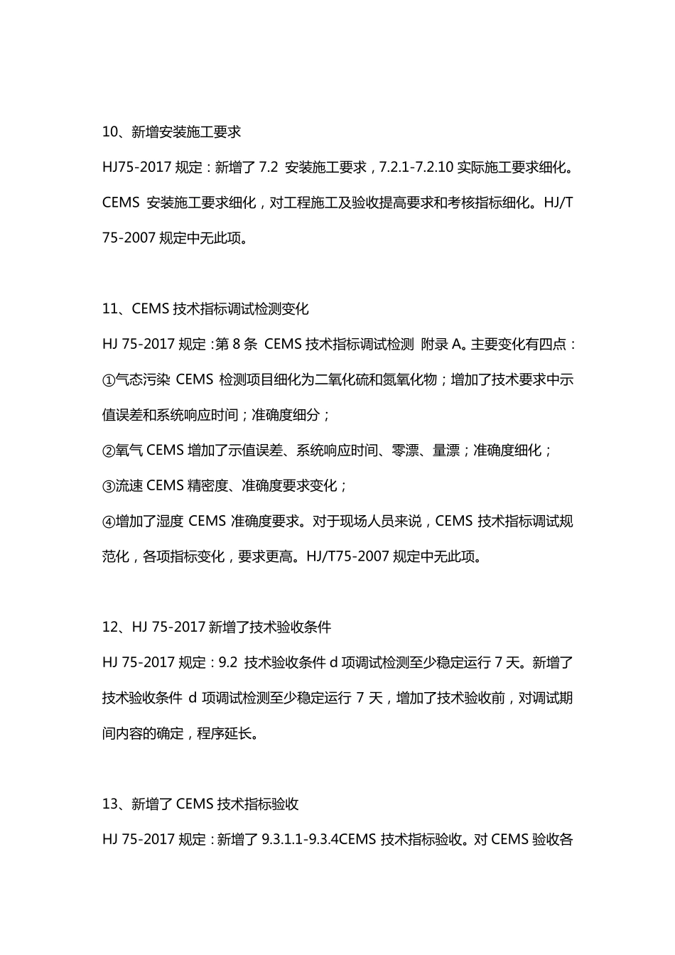 HJ752017固定污染源烟气排放连续监测技术规范与HJT752007标准差异_第3页