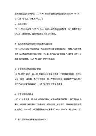 HJ752017固定污染源烟气排放连续监测技术规范与HJT752007标准差异