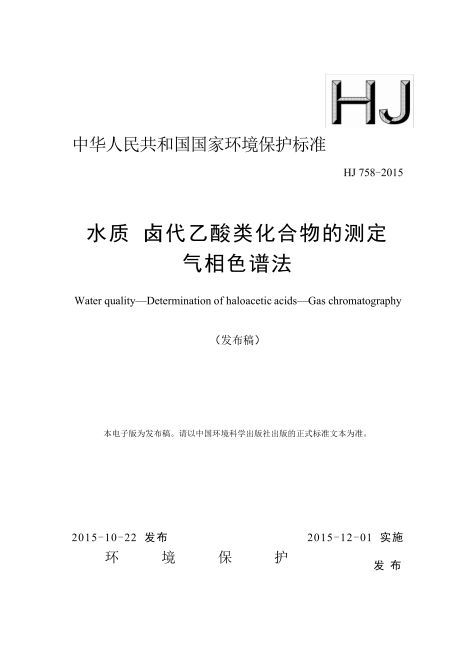HJ7582015水质卤代乙酸类化合物的测定气相色谱法_第1页