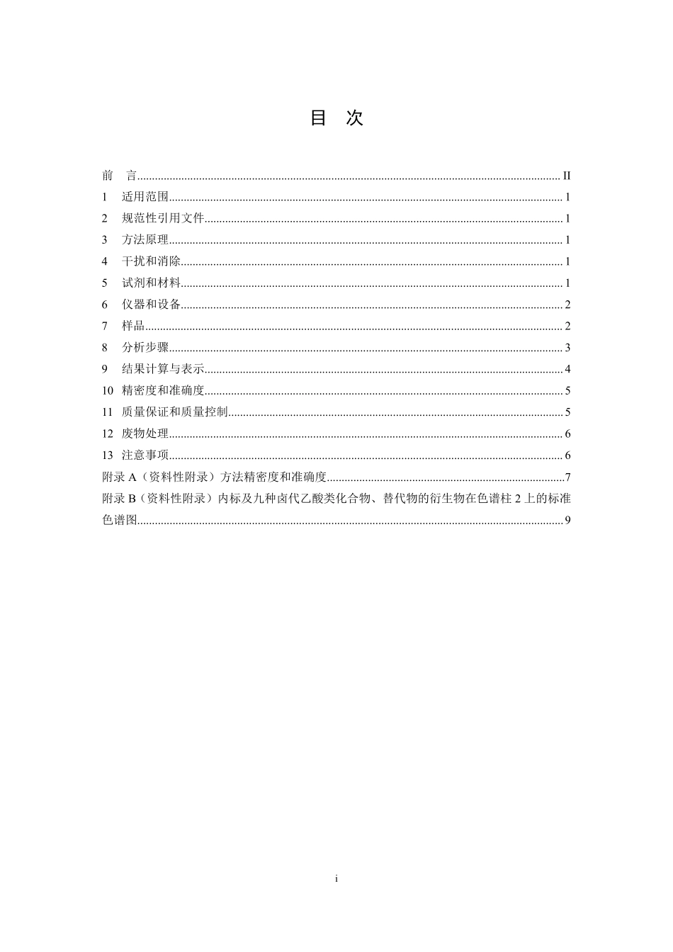HJ7582015水质卤代乙酸类化合物的测定气相色谱法_第2页