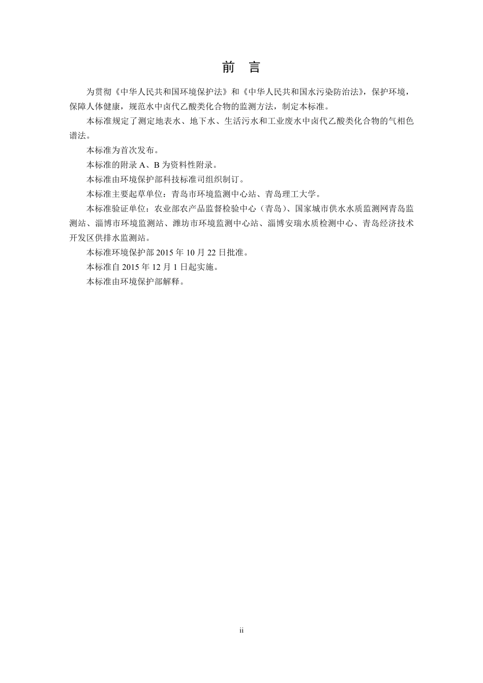 HJ7582015水质卤代乙酸类化合物的测定气相色谱法_第3页