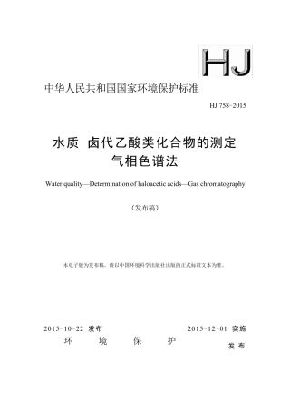 HJ7582015水质卤代乙酸类化合物的测定气相色谱法