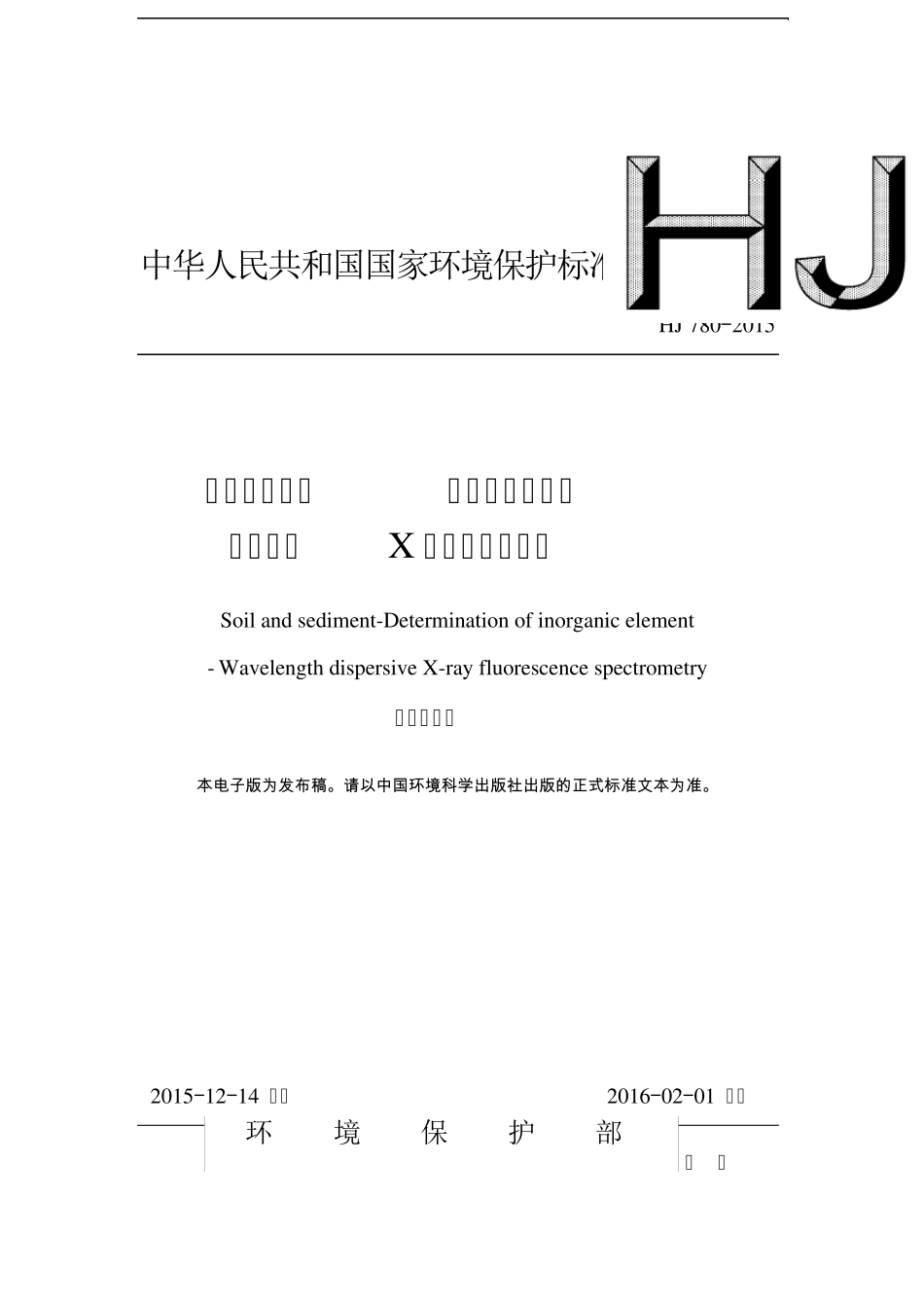HJ7802015土壤和沉积物无机元素的测定波长色散X射线荧光光谱法_第1页