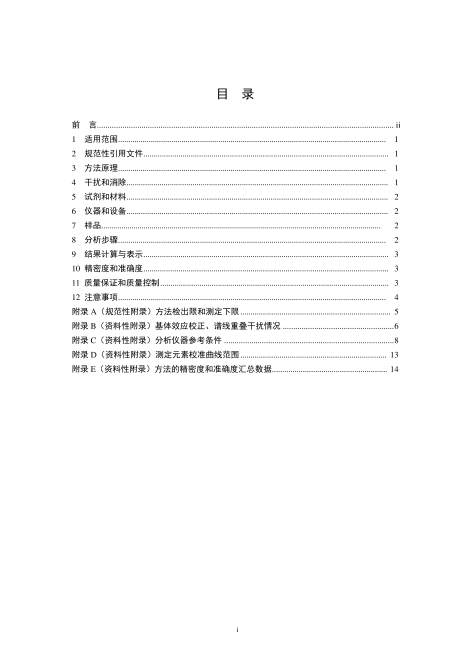 HJ7802015土壤和沉积物无机元素的测定波长色散X射线荧光光谱法_第2页