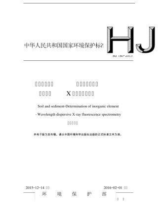 HJ7802015土壤和沉积物无机元素的测定波长色散X射线荧光光谱法