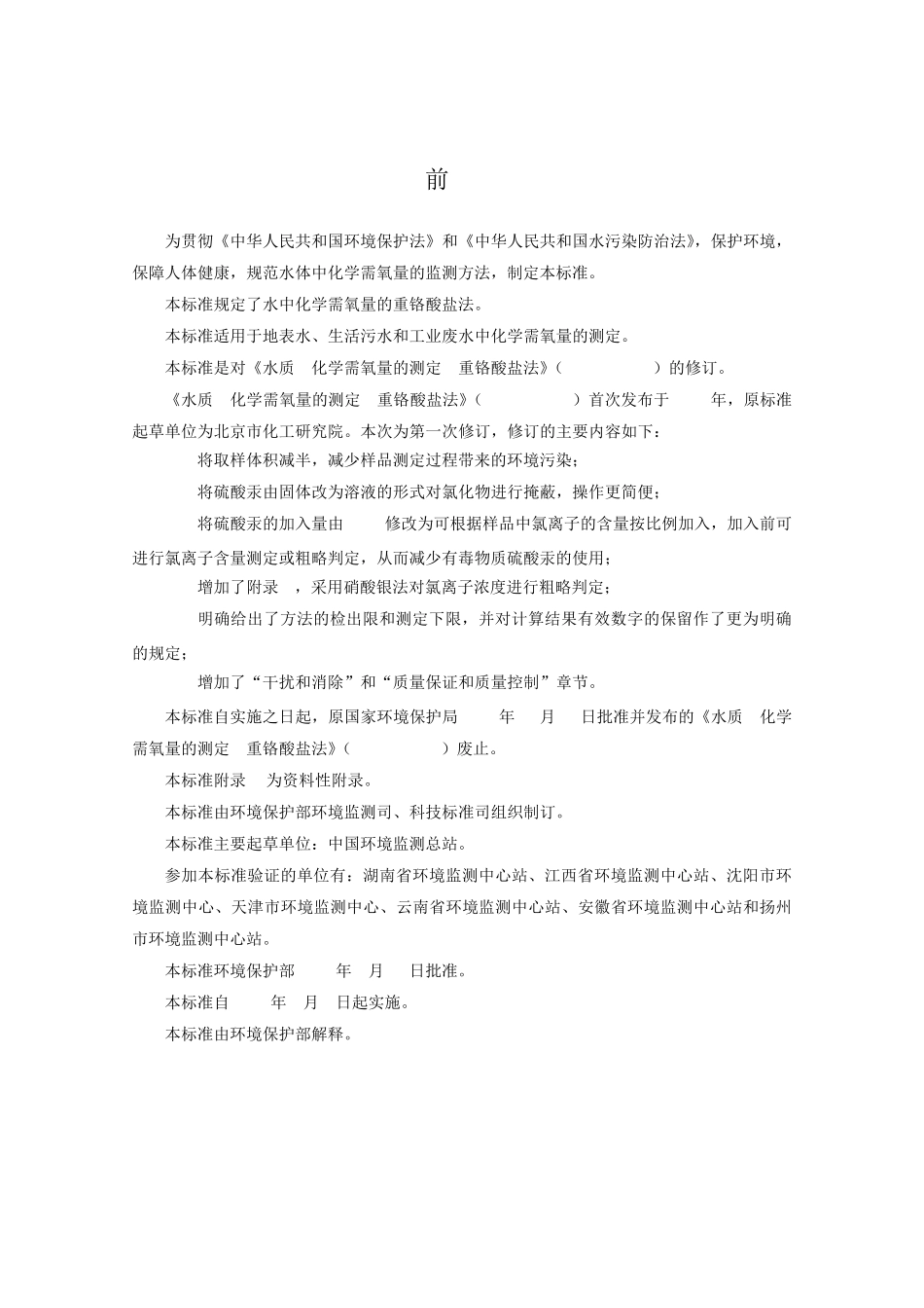 HJ8282017水质化学需氧量的测定重铬酸盐法(发布稿)(201751实施)_第3页