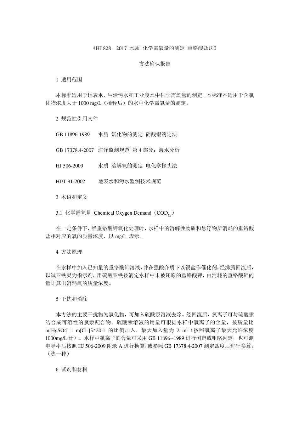 HJ8282017水质化学需氧量的测定重铬酸盐法方法确认验证_第1页