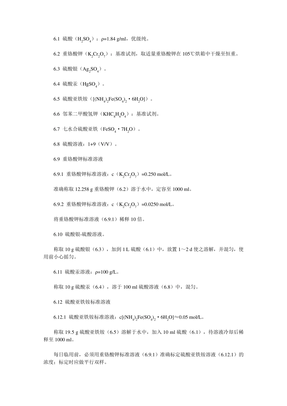 HJ8282017水质化学需氧量的测定重铬酸盐法方法确认验证_第2页