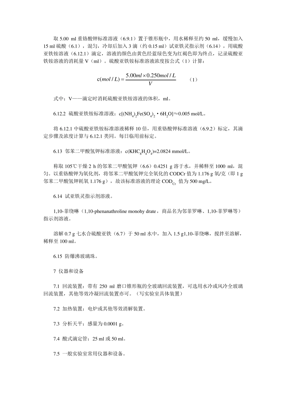 HJ8282017水质化学需氧量的测定重铬酸盐法方法确认验证_第3页