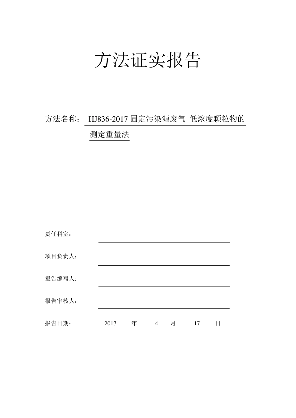 HJ836方法证实报告_第1页