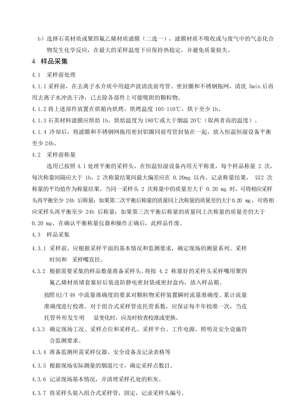 HJ836方法证实报告_第3页