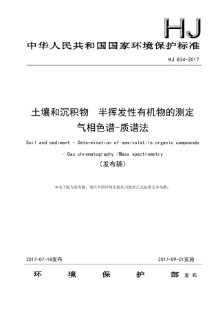 HJ8342017土壤和沉积物半挥发性有机物质谱法
