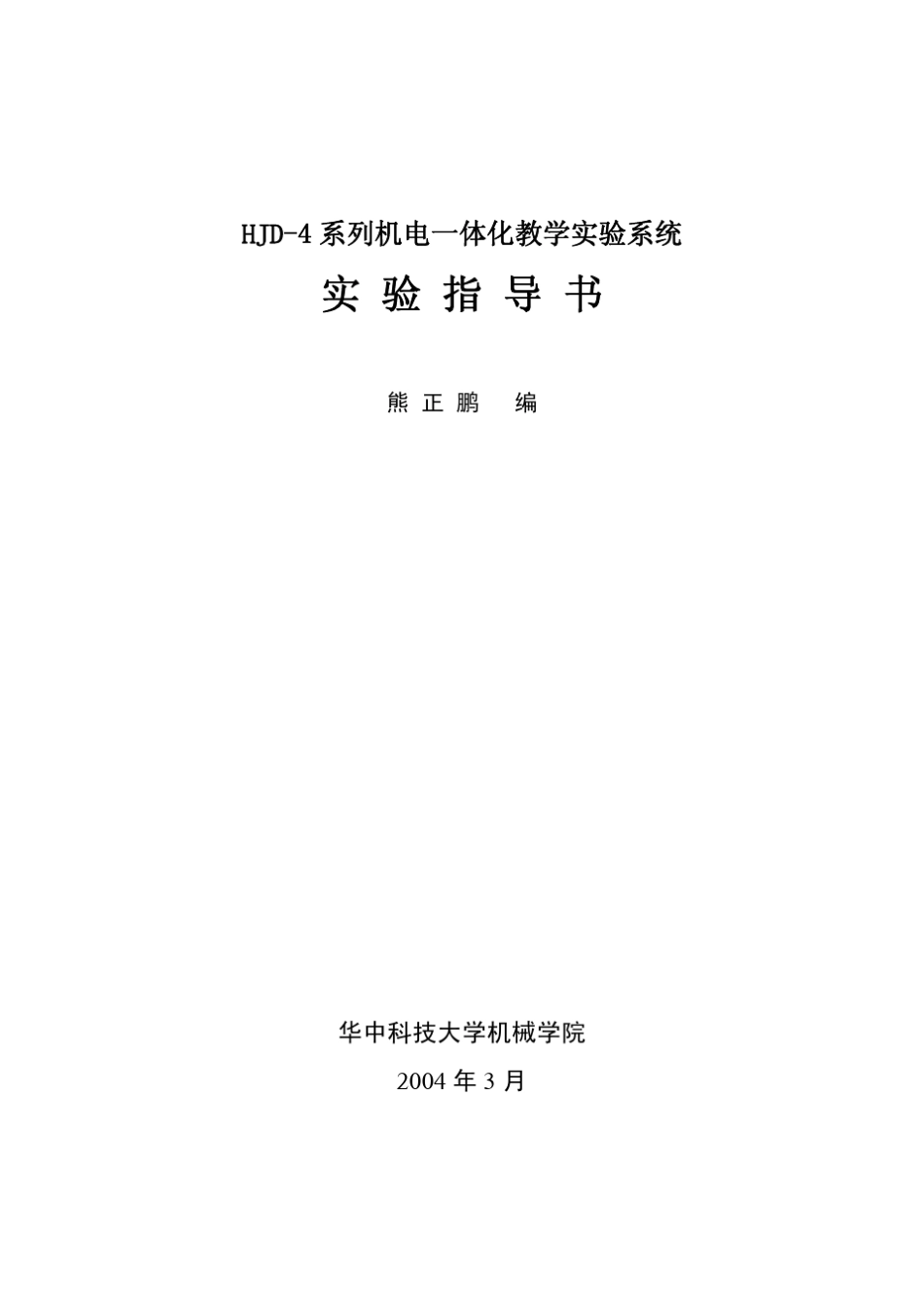 HJD4型机电一体化教学实验系统实验指导书_第1页