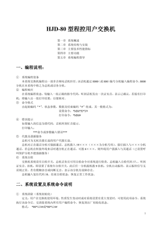 HJD80型程控用户交换机