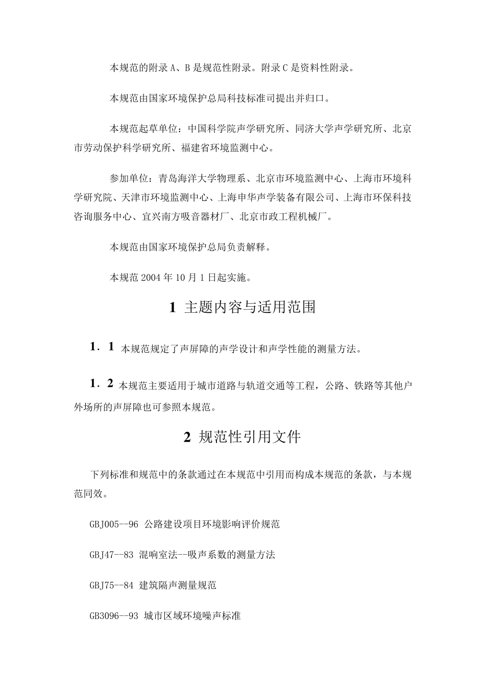 HJT+902004+声屏障声学设计和测量规范_第2页