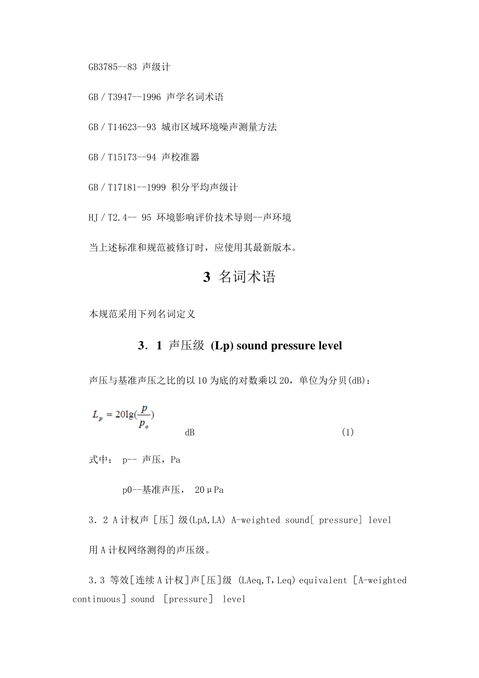 HJT+902004+声屏障声学设计和测量规范_第3页