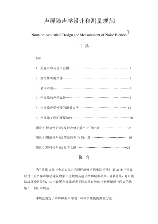 HJT+902004+声屏障声学设计和测量规范