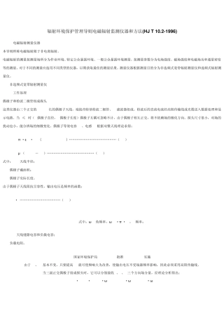 HJT10.21996辐射环境保护管理导则电磁辐射监测仪器和方法