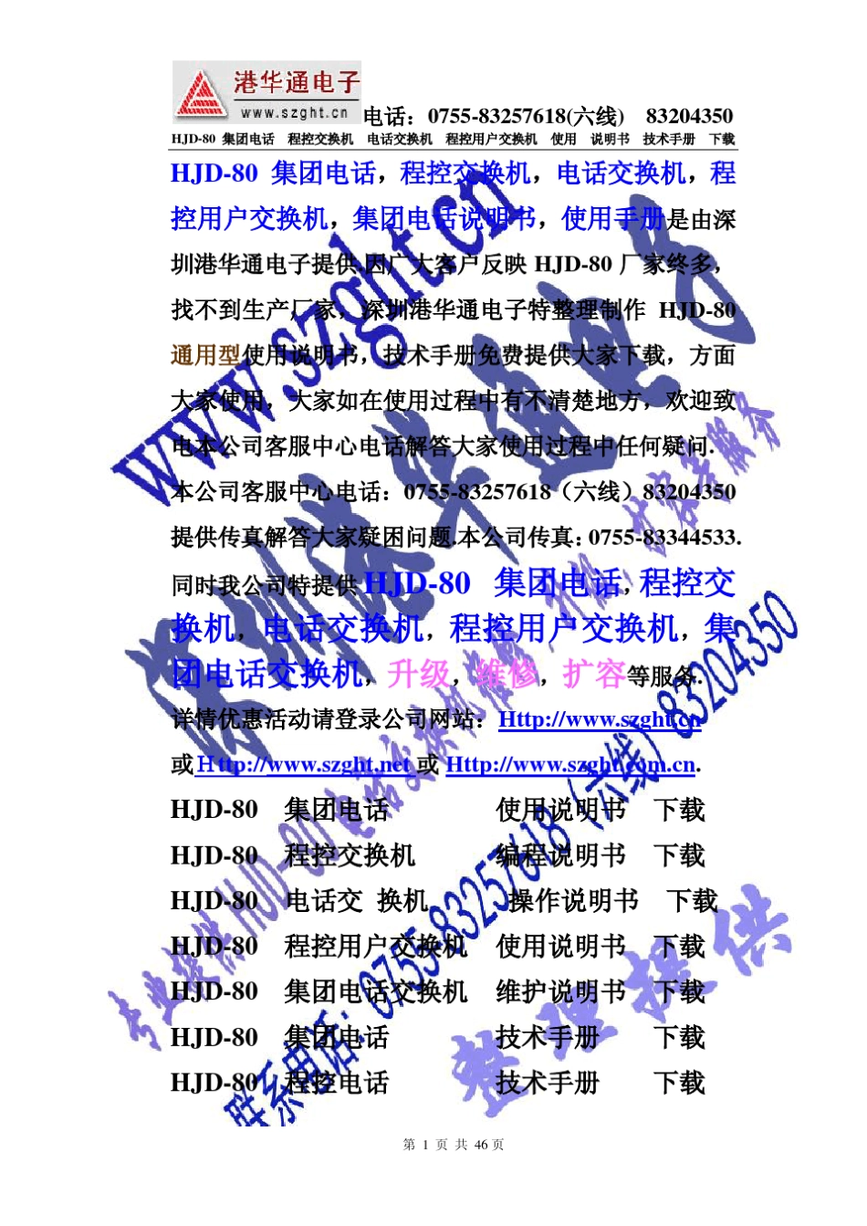 HJD80程控电话交换机说明书_第1页