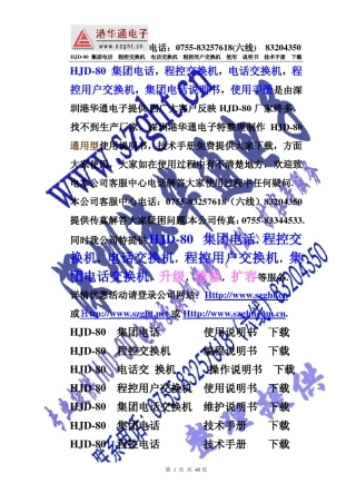 HJD80程控电话交换机说明书