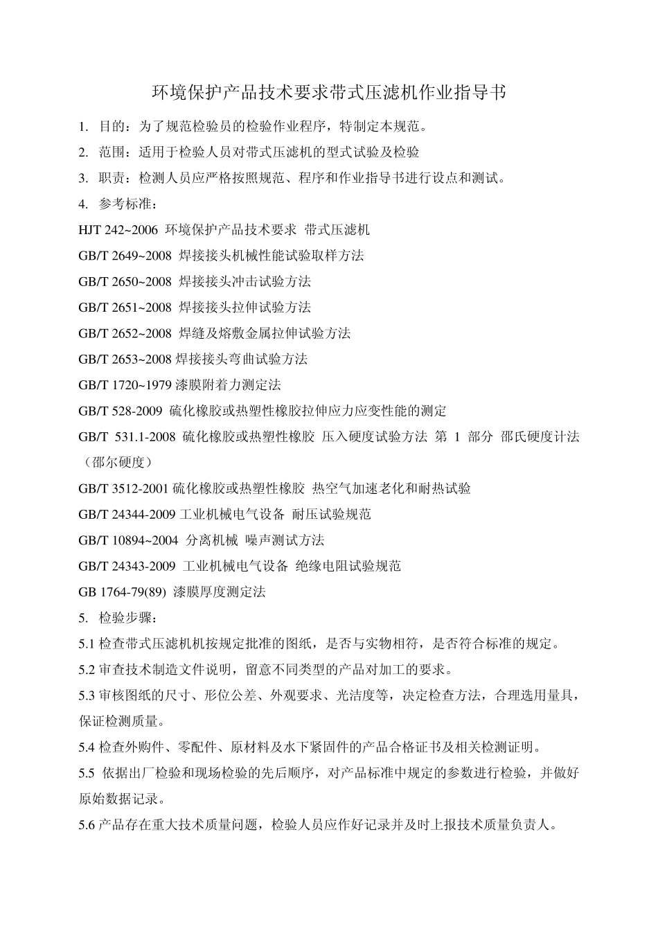 HJT242~2006环境保护产品技术要求带式压滤机作业指导书_第1页
