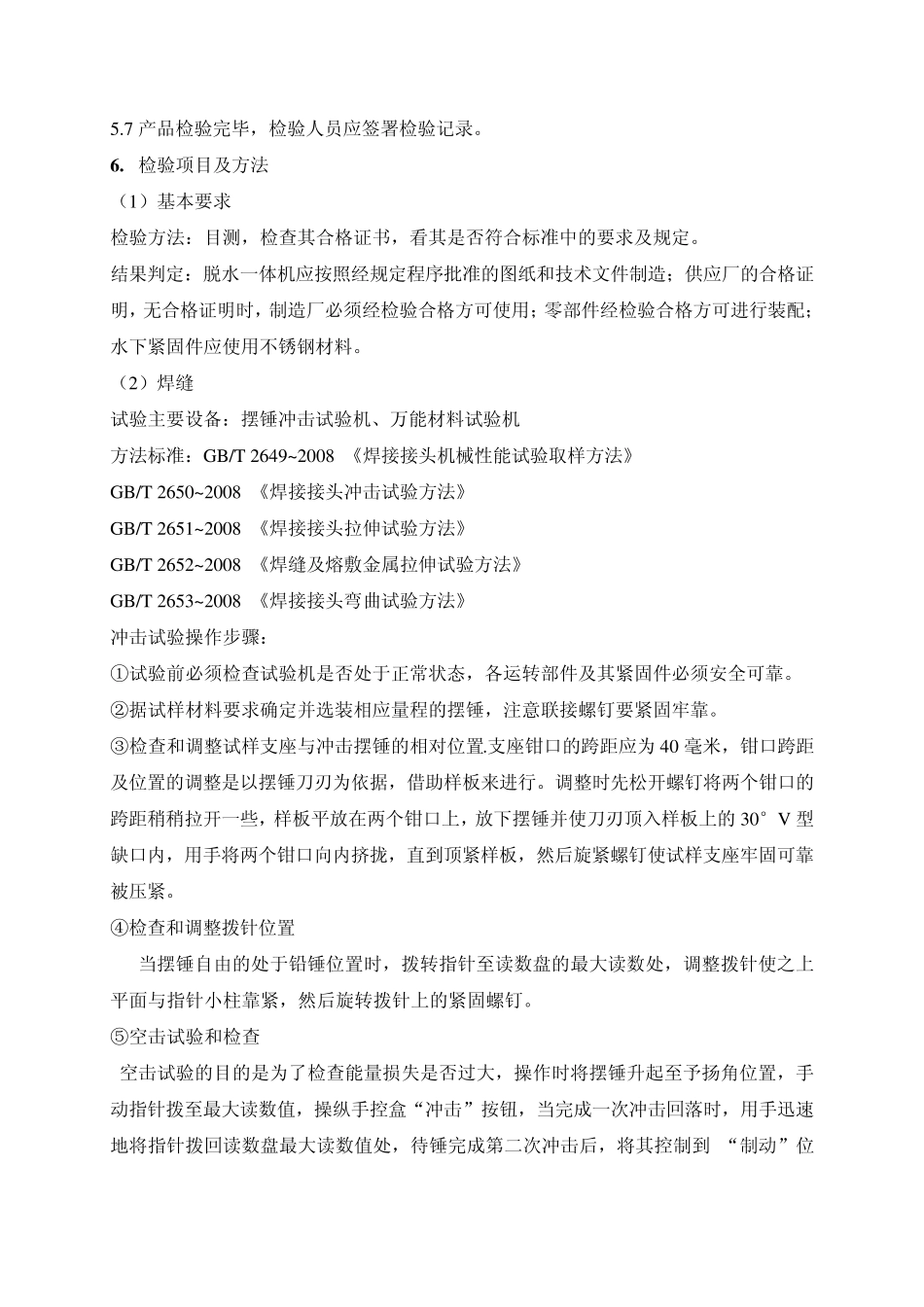 HJT242~2006环境保护产品技术要求带式压滤机作业指导书_第2页