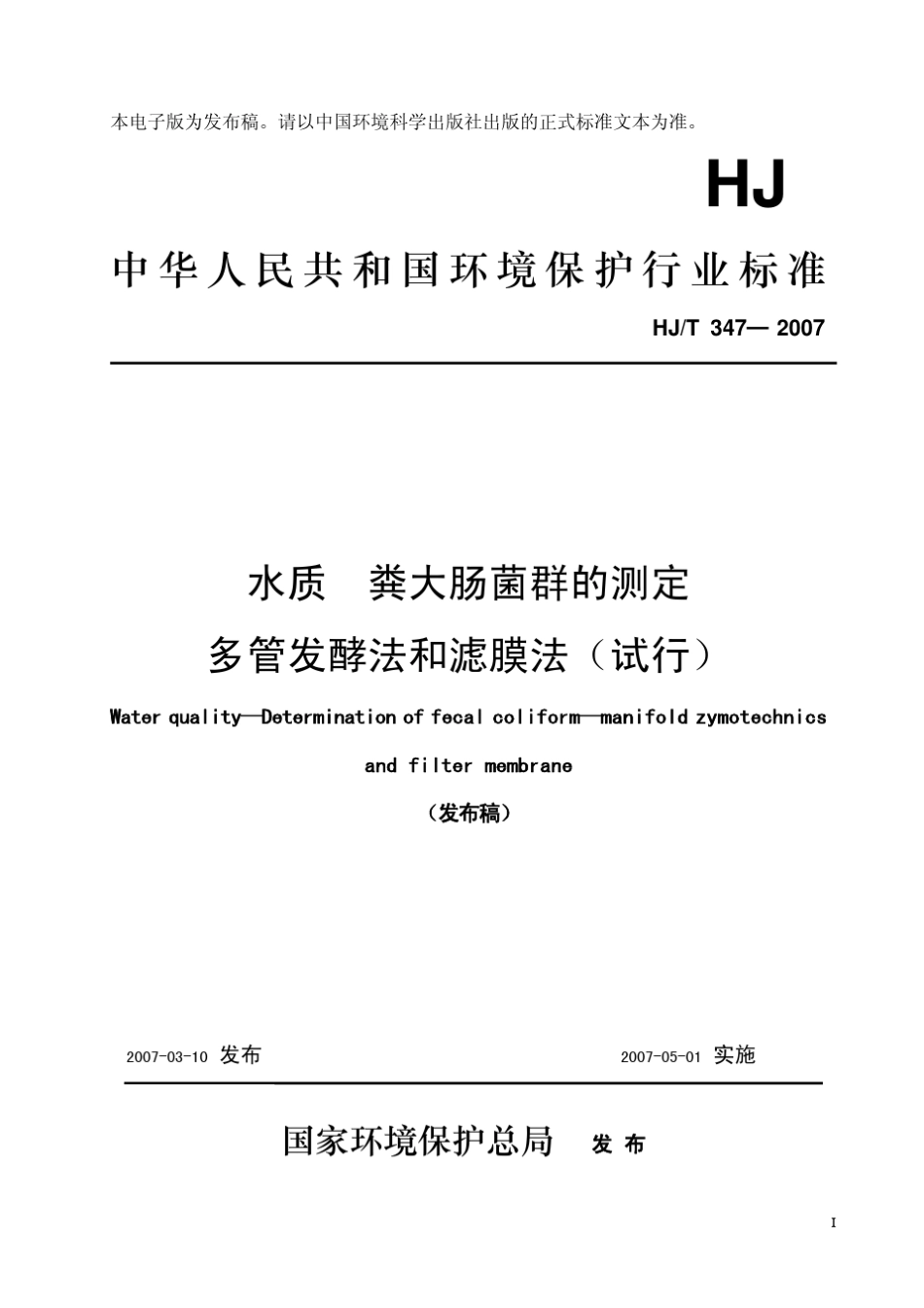 HJT3472007水质粪大肠菌群的测定多管发酵法和滤膜法_第1页