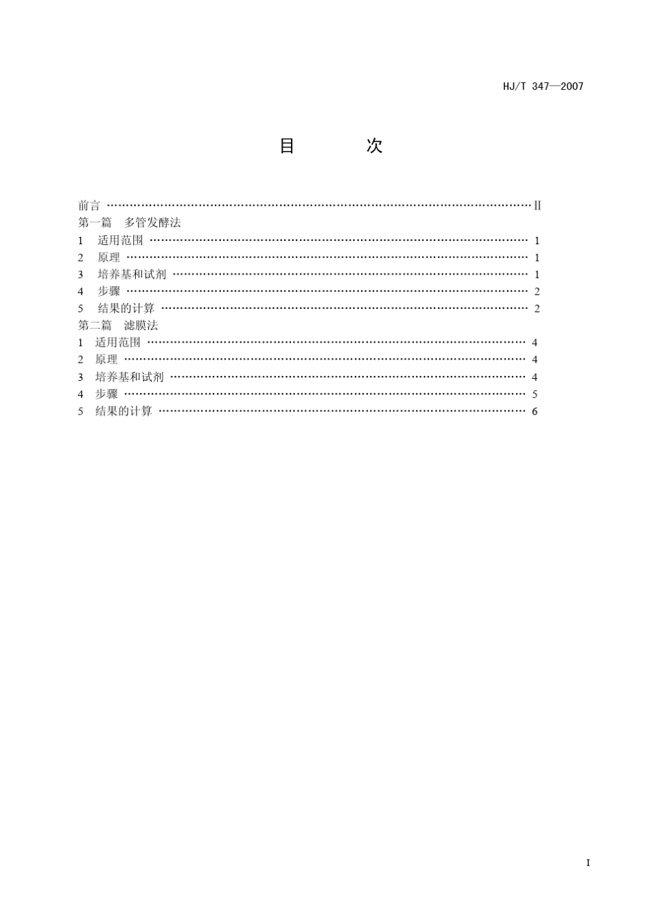 HJT3472007水质粪大肠菌群的测定多管发酵法和滤膜法_第2页