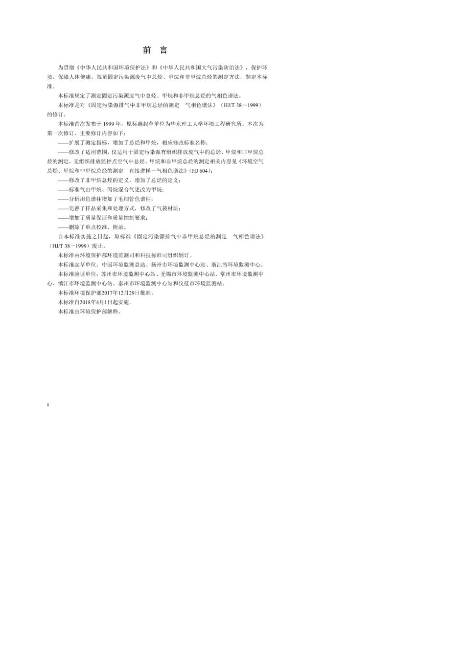 HJT382017固定污染源废气总烃、甲烷和非甲烷总烃的测定气相色谱法_第3页