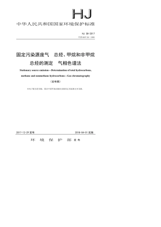HJT382017固定污染源废气总烃、甲烷和非甲烷总烃的测定气相色谱法