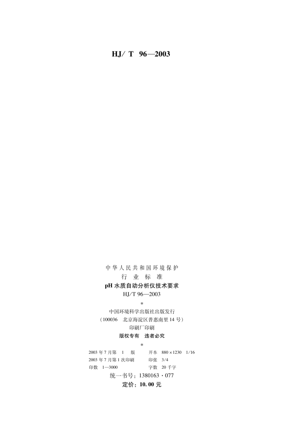 HJT962003pH水质自动分析仪技术要求_第2页