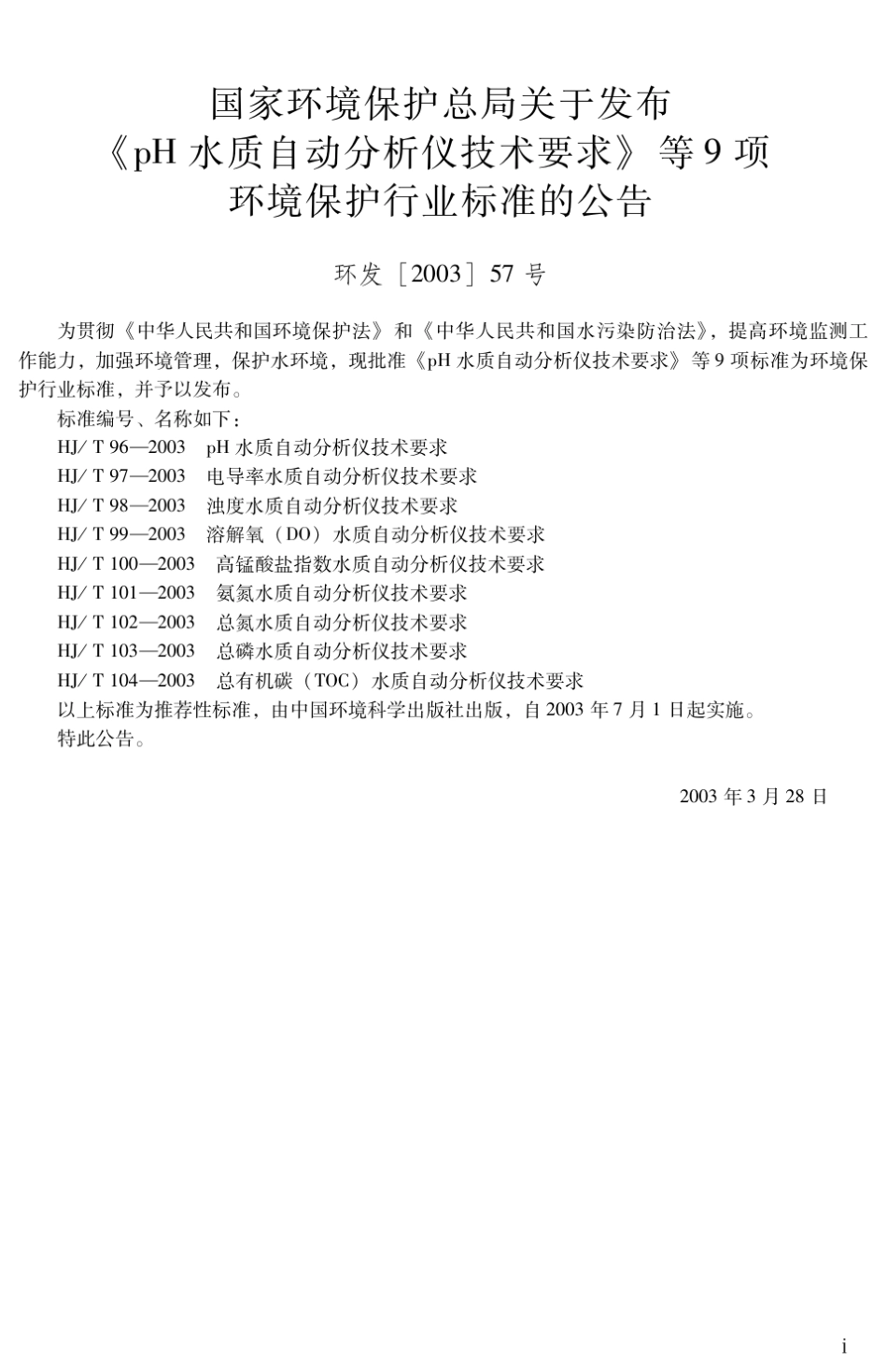 HJT962003pH水质自动分析仪技术要求_第3页